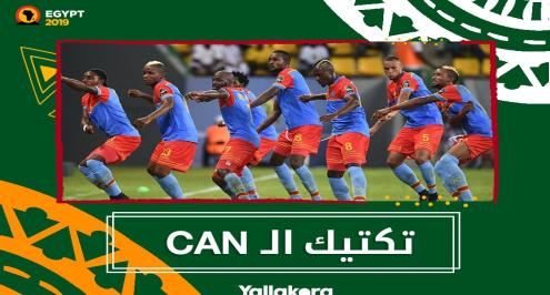  تكتيك الـCAN.. كيف تلعب الكونغو؟ عندما تهاجم بـ7 لاعبين فيسقط دفاعك